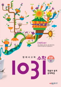 영재사고력 수학1031 초급D 확률과 통계.문제해결(2013)